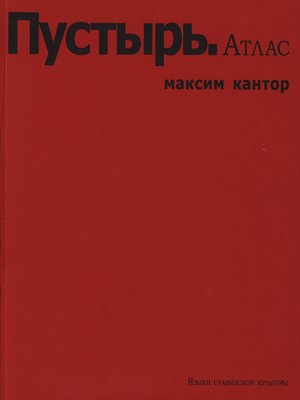 cover image of Пустырь. Атлас